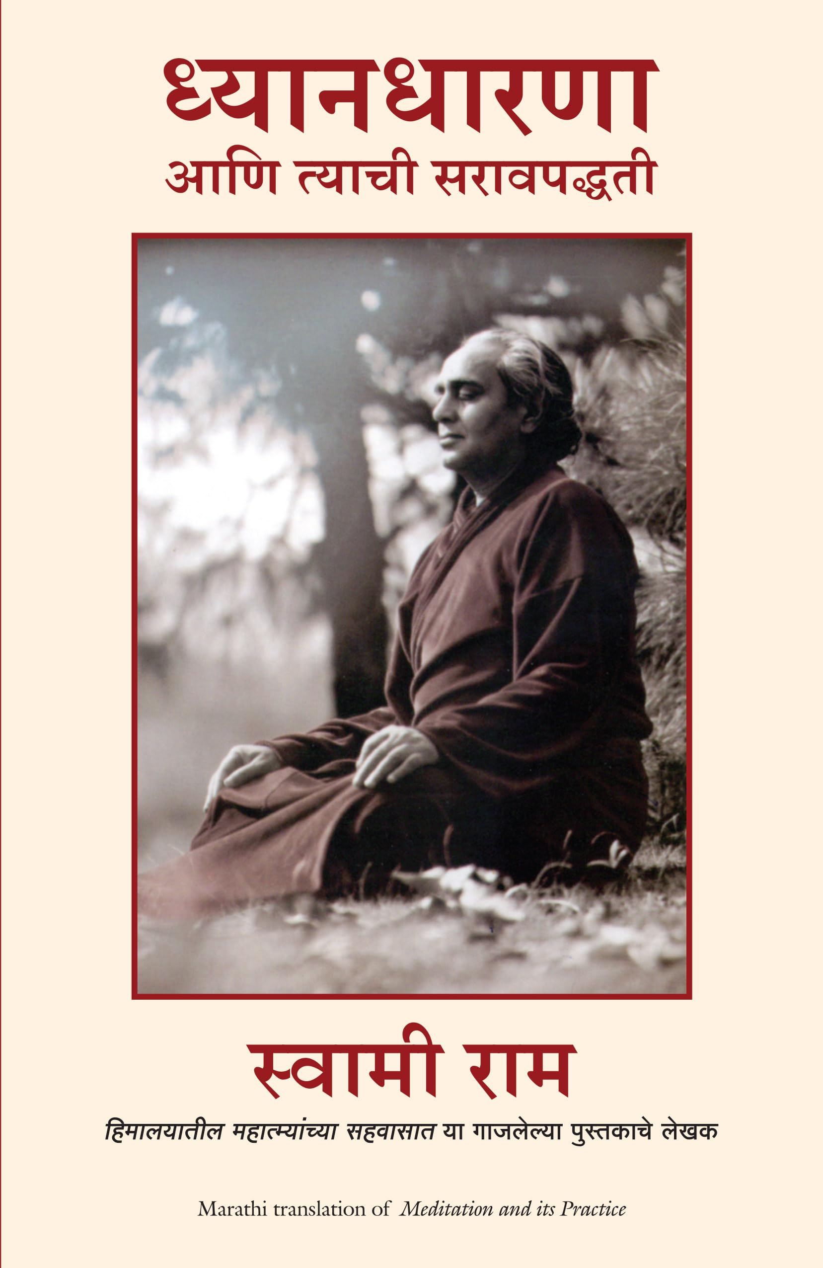 Meditation And Its Practice (Marathi Edition)
