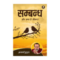 Sambandh (Hindi) |  by Acharya Prashant