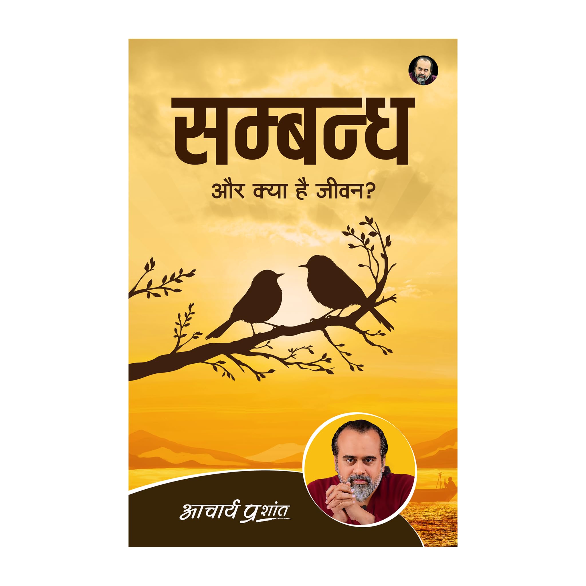 Sambandh (Hindi) |  by Acharya Prashant