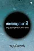 Tatvamasi /  : Oru Shaastriyaavalokanam/  