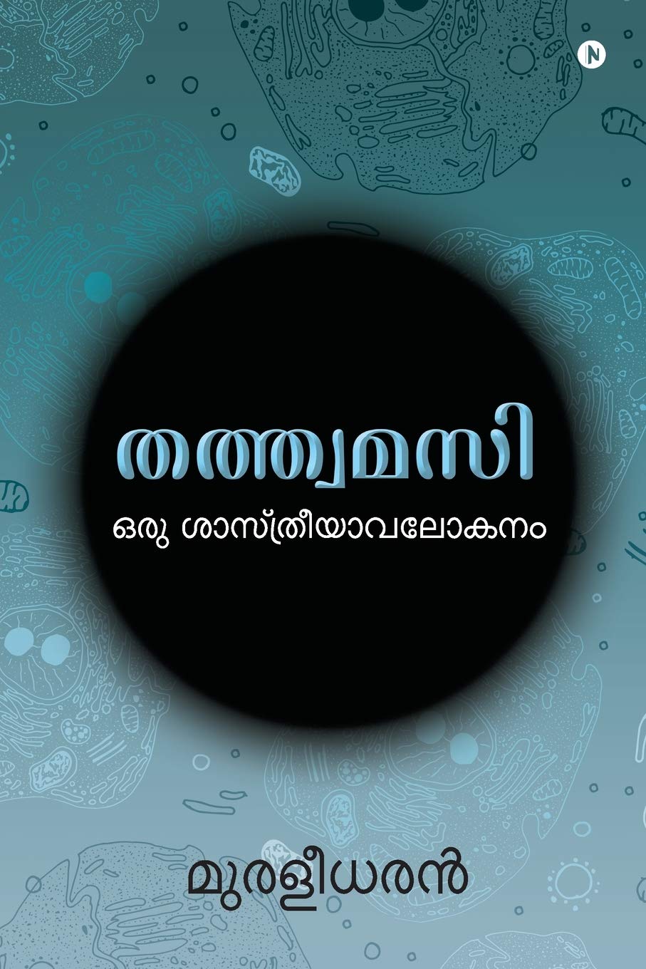 Tatvamasi /  : Oru Shaastriyaavalokanam/  