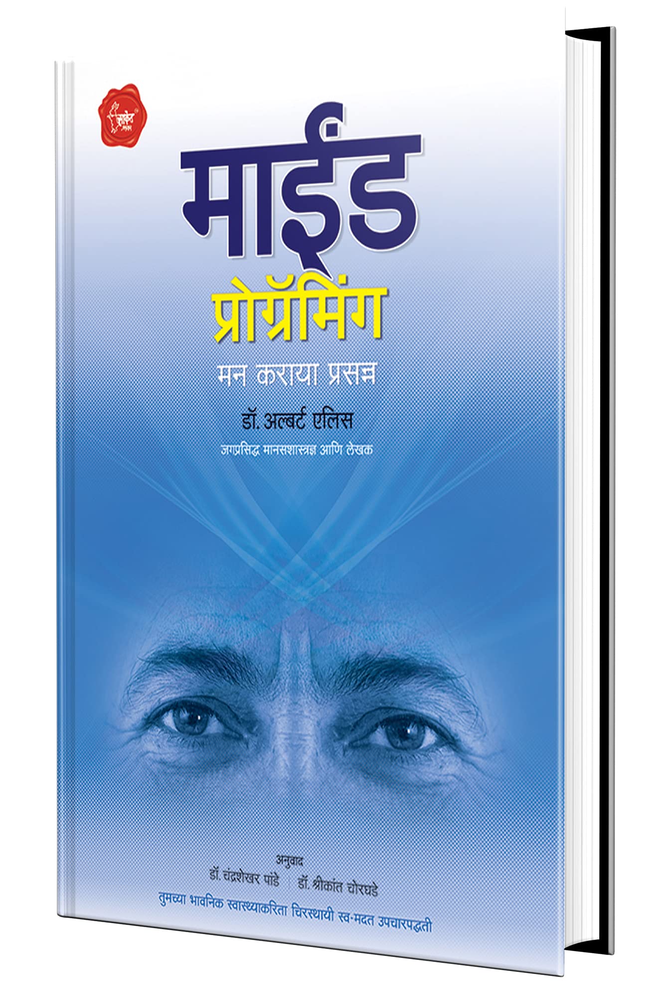 Mind Programming: Feeling Better, Getting Staying Better: Albert Ellis Manasshastra Books in Marathi, Elis, Mi, Alis, Me,   Book