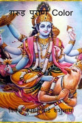 Garud Purana Color /   Color