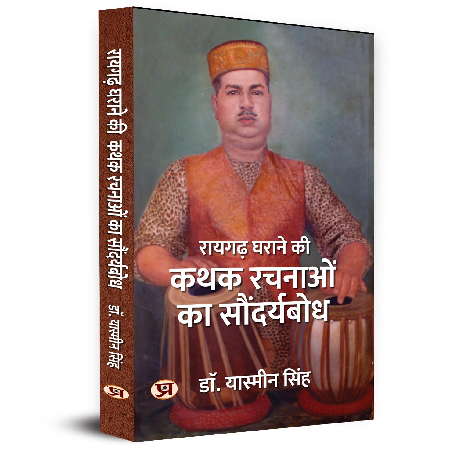 Raigarh Gharane Ki Kathak Rachnaon ka SaundryaBodh