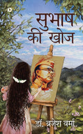 Subhas Ki Khoj /   