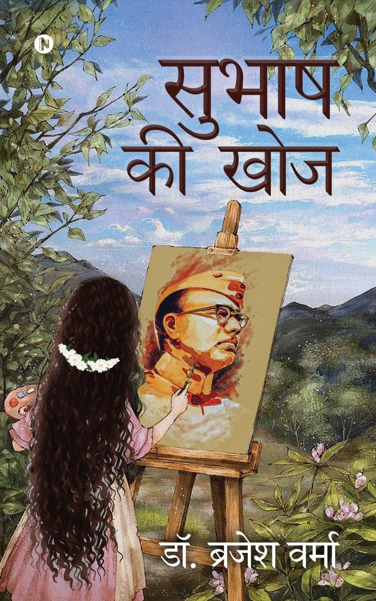 Subhas Ki Khoj /   