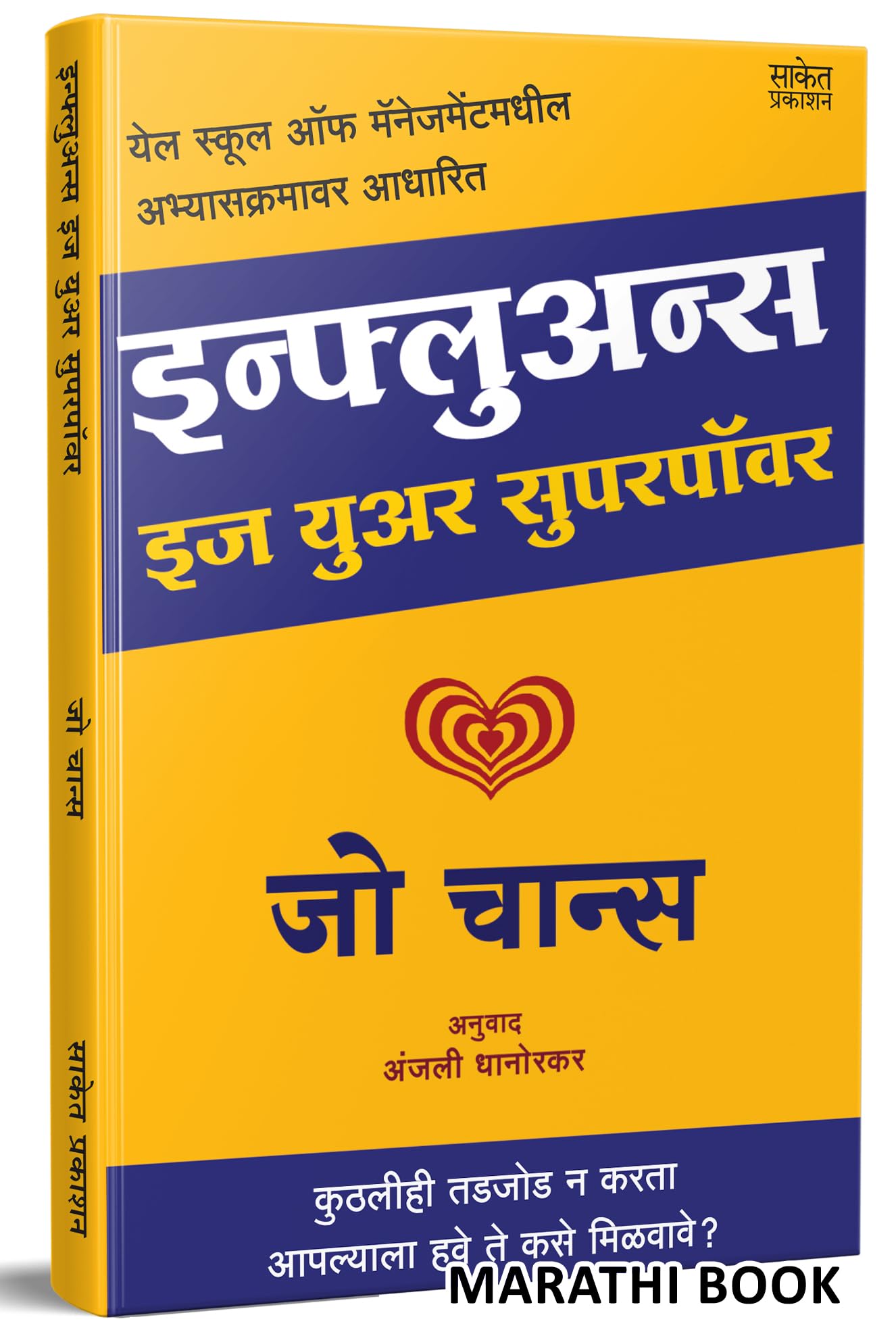 Influence |  | Is Your Superpower | Zoe Chance | Motivational Books In Marathi | Self Help Book To Read | Personality Developmen