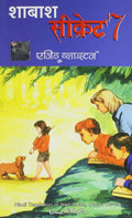 SHABASH, SECRET SEVEN (Hindi Edition)
