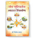 Panch Parivartan Se Bharat Nirman