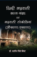 Hindi Garhwali Kavya Sangrah avm Garhwali Lokoktiyan (AukhanaPakhana)