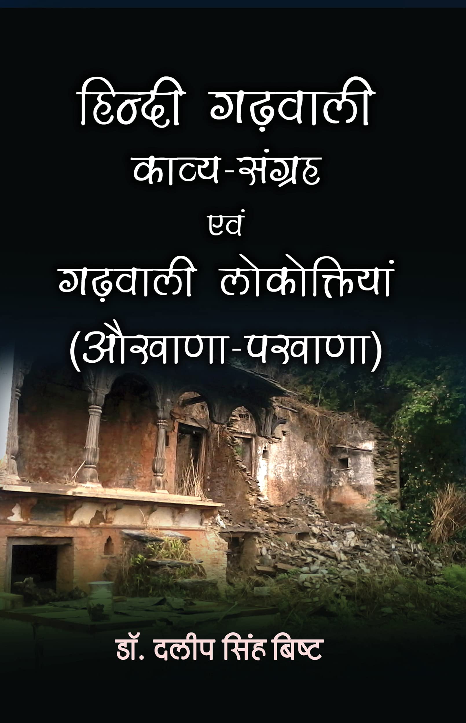 Hindi Garhwali Kavya Sangrah avm Garhwali Lokoktiyan (AukhanaPakhana)