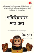 The Overthinking Cure: How To Stay In The Present, Shake Negativity, And Stop Your Stress And Anxiety |    |   (Marathi)