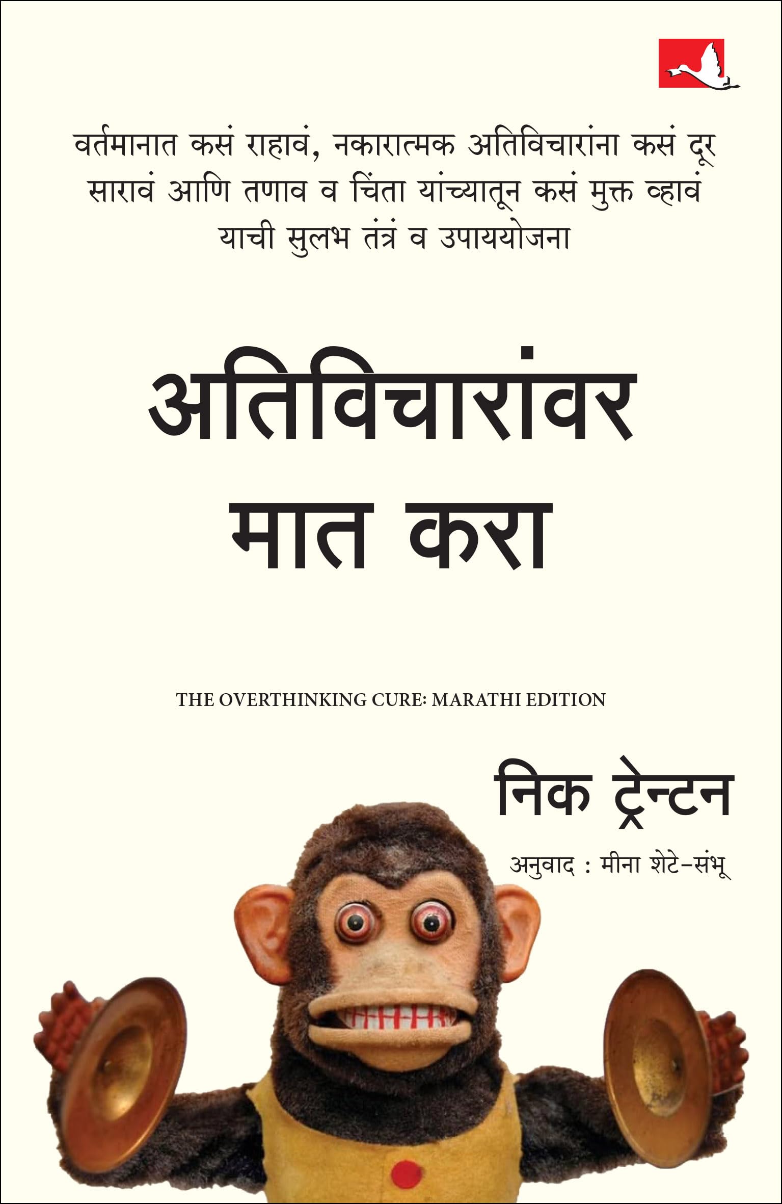 The Overthinking Cure: How To Stay In The Present, Shake Negativity, And Stop Your Stress And Anxiety |    |   (Marathi)