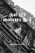 Thamizhar Panpaadu 1 /  1
