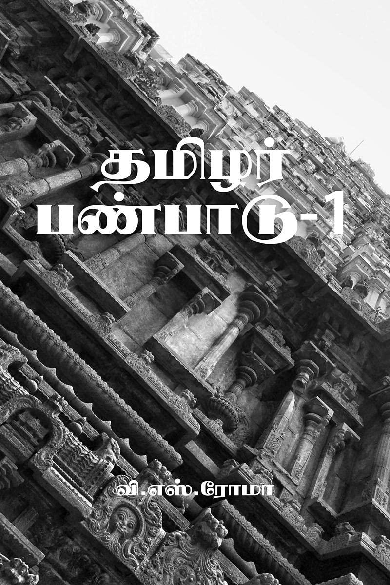 Thamizhar Panpaadu 1 /  1