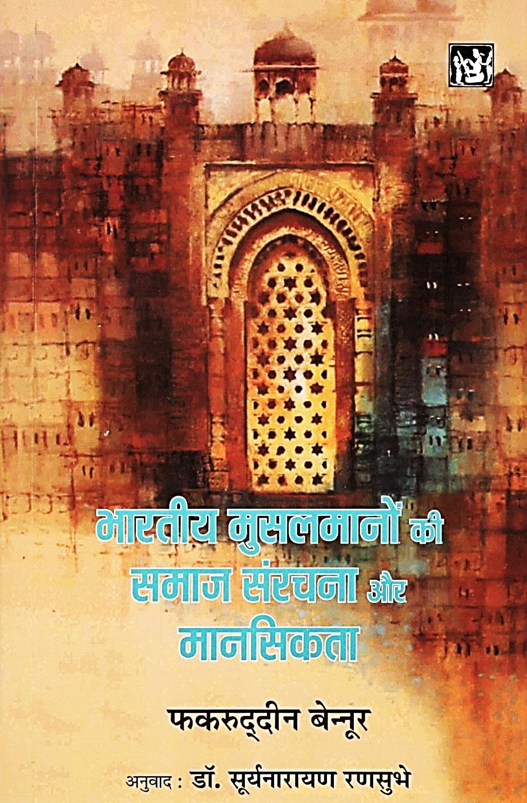 Bhartiya Musalmano Ki Samaj Sanrachna Aur Mansikta