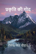PRAKRITI KI GOD /   
