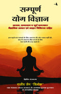  (SAMPOORN YOG VIGYAN) (Hindi Edition)
