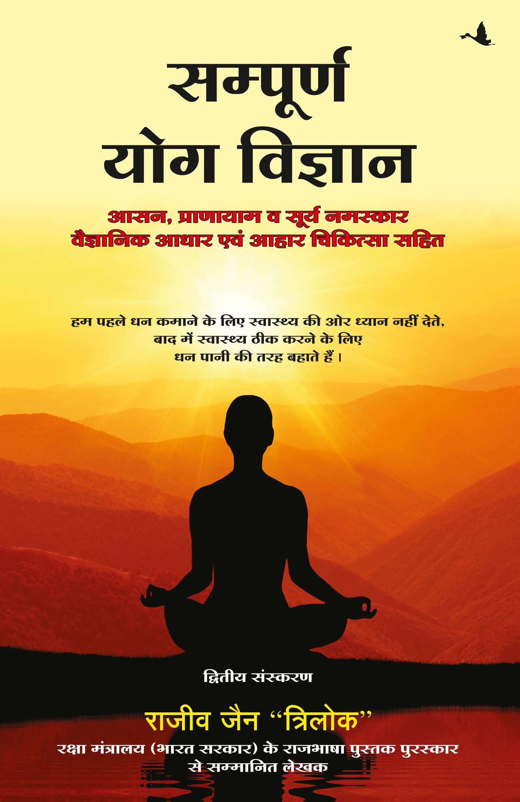  (SAMPOORN YOG VIGYAN) (Hindi Edition)