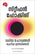 BRIEF ANSWERS TO THE BIG QUESTIONS (Malayalam Edition)