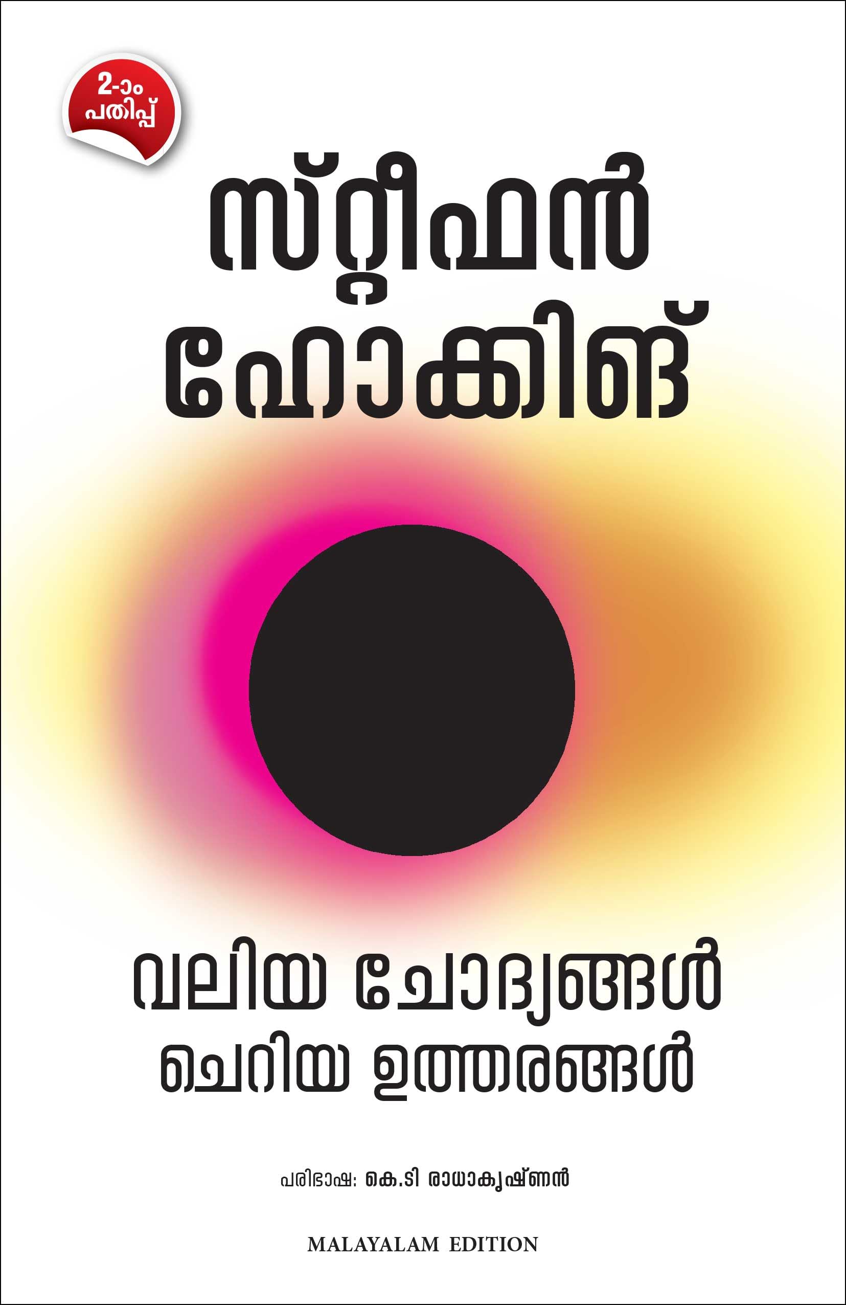 BRIEF ANSWERS TO THE BIG QUESTIONS (Malayalam Edition)