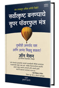 Sarvotkrushta Bananyache Super Powerful Mantra: Know Your Limits Then Ignore Them  Book in Marathi, Motivational & Inspirationa