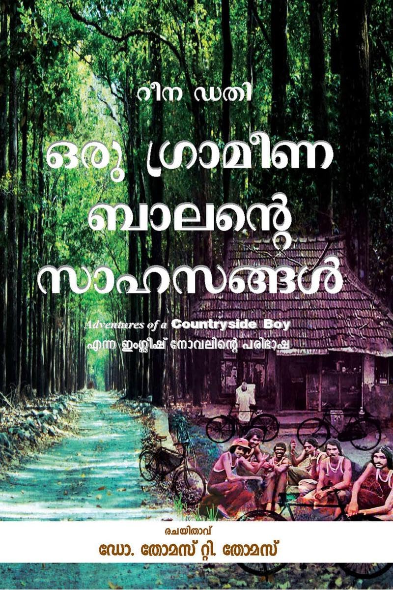 ORU GRAMEENA BAALANTE SAAHASANGAL /    