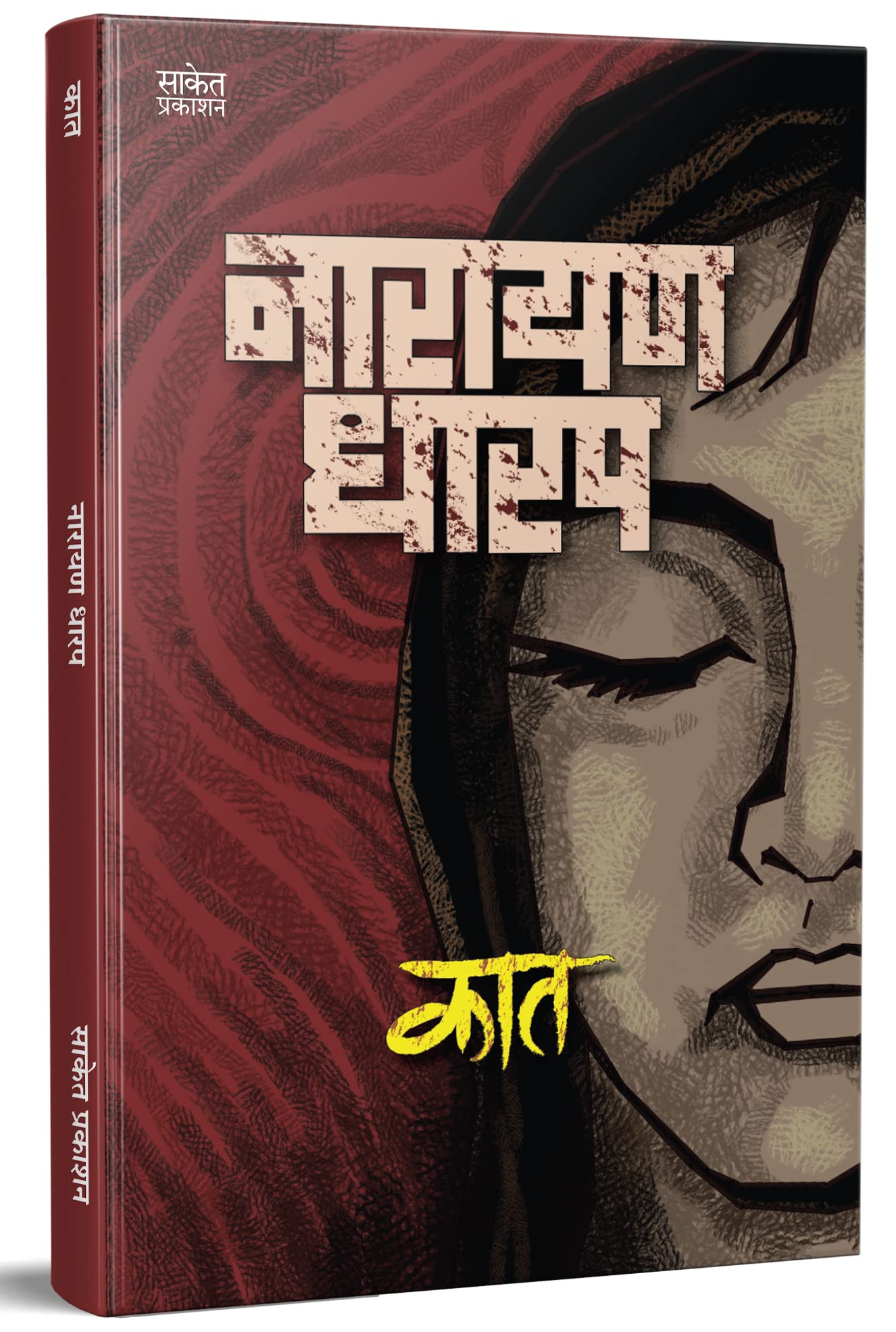 Kaat: Kadambari, Narayan Dharap Book,    , Horror Books in Marathi,  