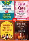 KHUD SE PREM KARO + ACHCHHA BOLNE KI KALA AUR KAMYABI + ADHYATMIK GURUON KE PRERAK VICHAR + 50 SAFALTAM VYAKTIYON KE SUCCESS SEC