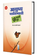 Aayushya Ghadvinyachi 7 Prabhavi Sutre Book in Marathi, Success Motivational & Inspirational,  ,  Books