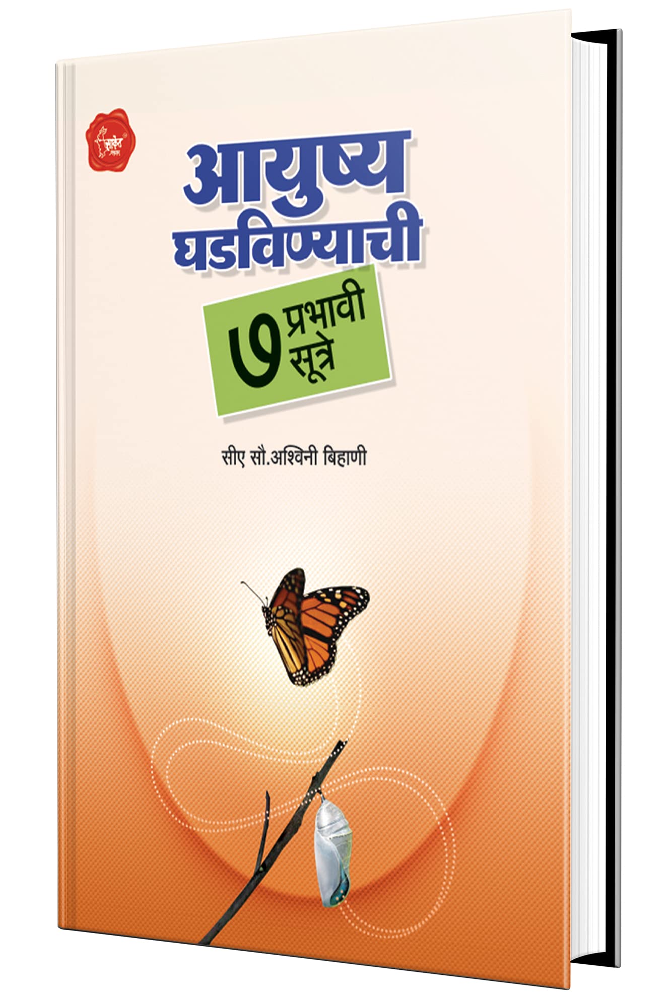 Aayushya Ghadvinyachi 7 Prabhavi Sutre Book in Marathi, Success Motivational & Inspirational,  ,  Books