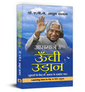 Aasmaan Se Oonchi Udaan by Dr. APJ Abdul Kalam | Inspiring Life Lessons and Achievements | A MustRead Guide to Motivation, Posi