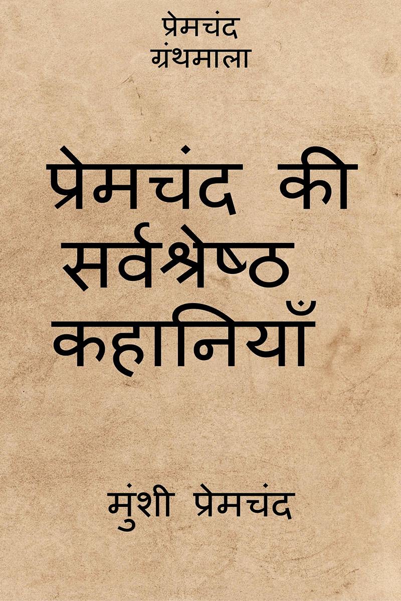 Premchand Ki Sarvshreshtha Kahaniyan /    :  