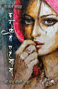 Darkte Ehsaas /   : Ghazal Sangrah/  