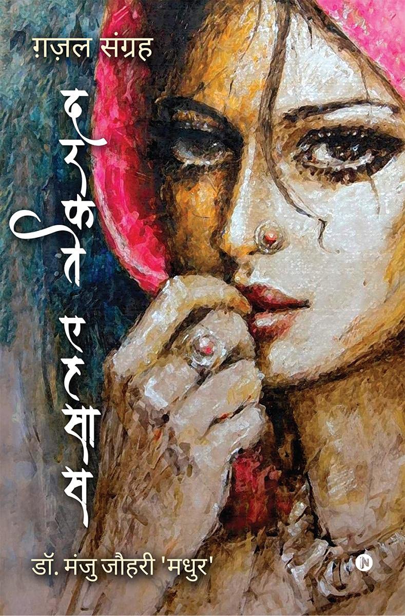 Darkte Ehsaas /   : Ghazal Sangrah/  