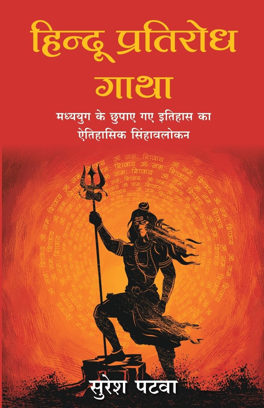 Hindu Pratirodh (Hindi Edition)