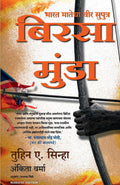 The Legend of Birsa Munda (Marathi Edition)