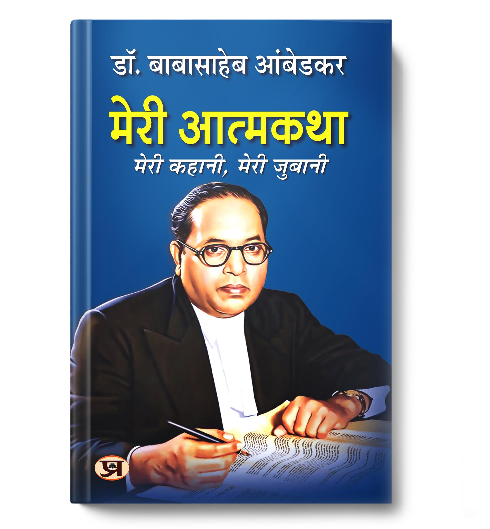 Meri Atmakatha by Dr. B.R. Ambedkar Hindi | Inspiring Autobiography of Babasaheb Bhimrao Ambedkar  Courage Against Caste System,