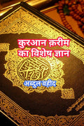 Special knowledge of Quran Kareem /      Abdul Waheed