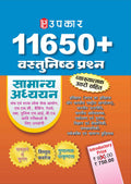 UPKARS 11650+ Objective Type Questions (With Explanatory Answers) Relevant, Wide Coverage, Qualitative Excellence General Stud