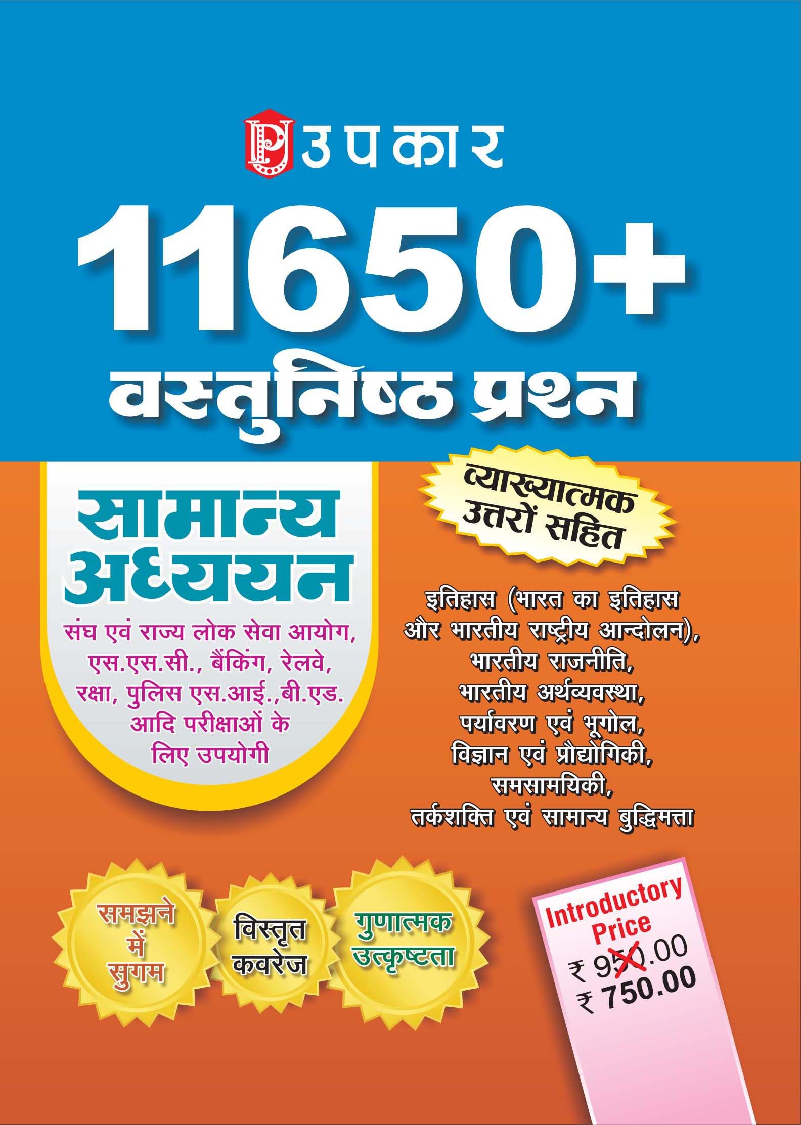 UPKARS 11650+ Objective Type Questions (With Explanatory Answers) Relevant, Wide Coverage, Qualitative Excellence General Stud
