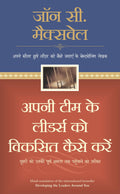Apni Team Ke Leaders Ko Viksit Kaise Karein (Hindi Edition)