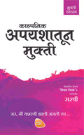 Kalpanik Apyashatun Mukti  Jar, Me Yashswi Zhalo Asto Tar.