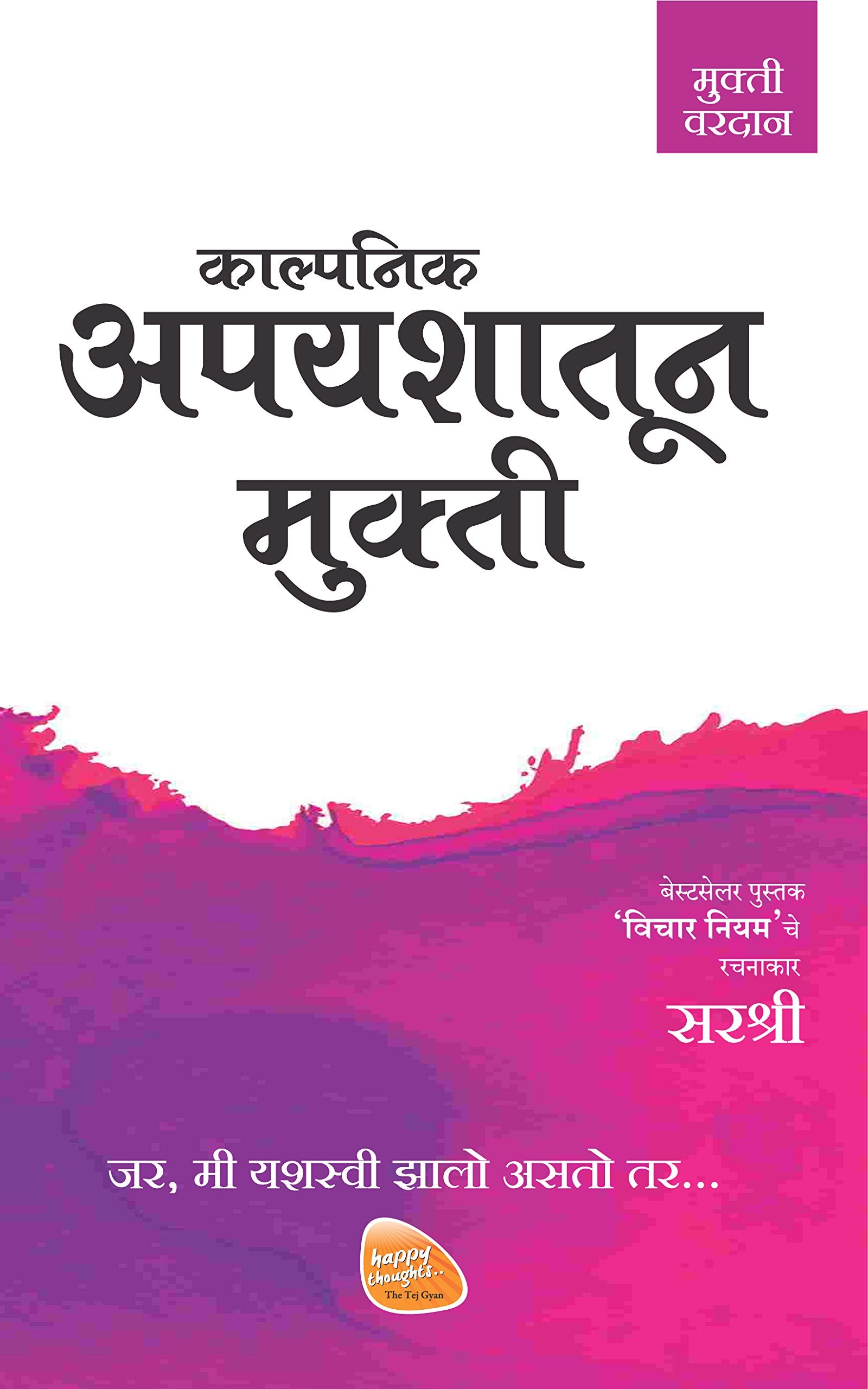Kalpanik Apyashatun Mukti  Jar, Me Yashswi Zhalo Asto Tar.