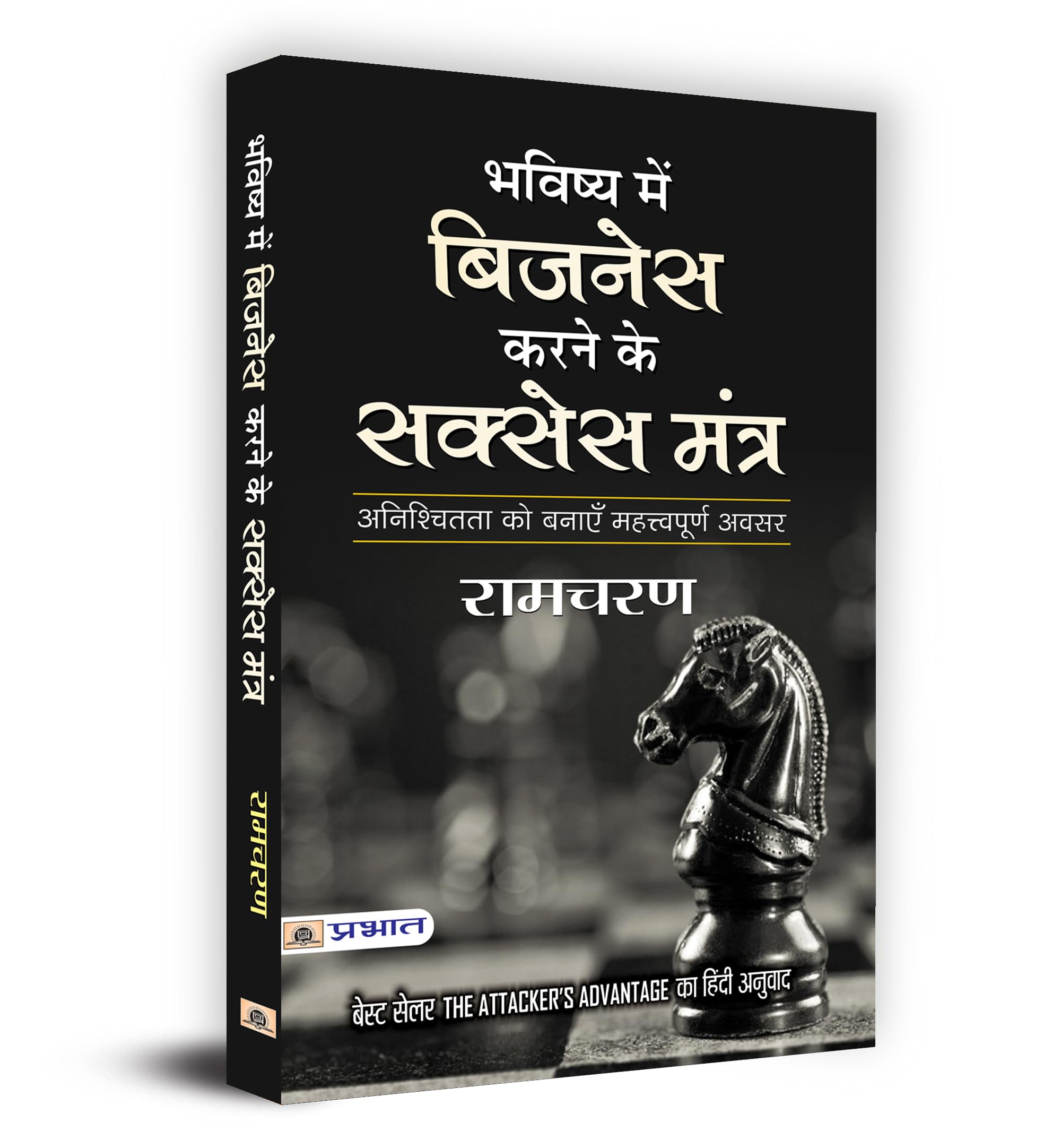 Bhavishya Mein Business Karne ke Success Mantra [Paperback] [Jan 01, 2017] Ram Charan
