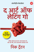 The Art of Letting Go (Hindi): Adhik Sochna Band Karein, Nakaratmakta ke chakr ko rokein, aur Bhaavnatmak Svatantrata payein | B