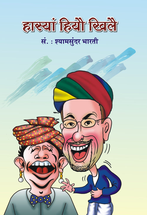    () Hasya Hiyo Khile (Rajasthani)