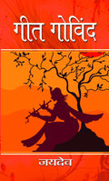 Geet Govind Hindi: A Divine Epic of RadhaKrishna Eternal Love, Bhakti, Shringar Rasa and Indian Spirituality (Relationship Betw