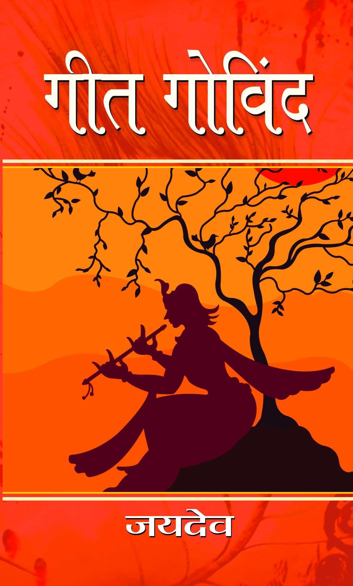 Geet Govind Hindi: A Divine Epic of RadhaKrishna Eternal Love, Bhakti, Shringar Rasa and Indian Spirituality (Relationship Betw