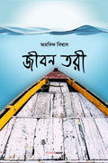 Jibon Tari /   : A Collection of Bengali Poems